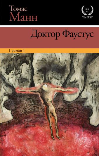 Доктор Фаустус Доктор Фаустус Манн Т.