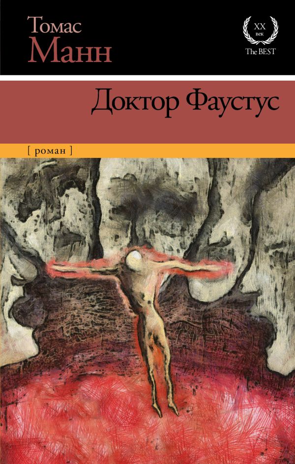Доктор Фаустус Доктор Фаустус Манн Т.
