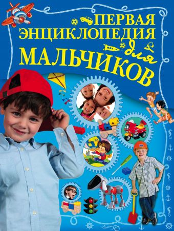 Первая энциклопедия для мальчиков Первая энциклопедия для мальчиков Ермакович Д.И.