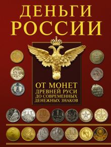 Мерников А.Г. - Деньги России. От монет Древней Руси до современных денежных знаков обложка книги Мерников А.Г. - Деньги России. От монет Древней Руси до современных денежных знаков обложка книги