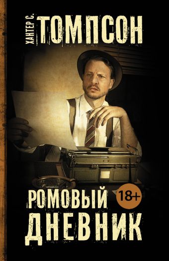 Ромовый дневник Ромовый дневник Томпсон Х.С.