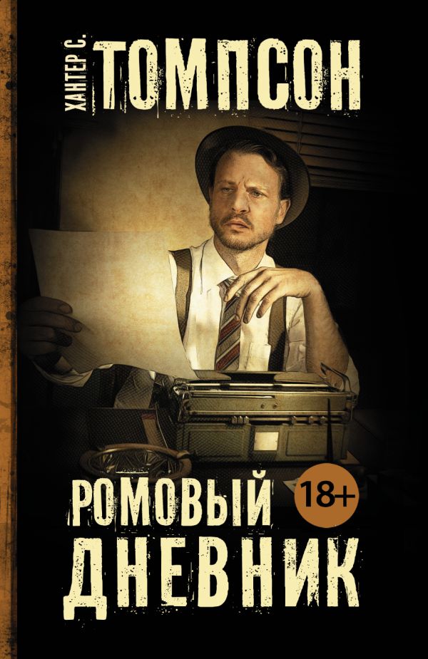Ромовый дневник Ромовый дневник Томпсон Х.С.