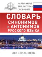 Словарь синонимов и антонимов русского языка для школьников Словарь синонимов и антонимов русского языка для школьников