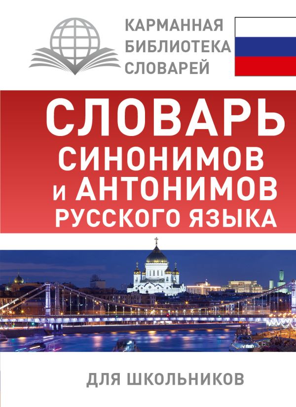 Словарь синонимов и антонимов русского языка для школьников Словарь синонимов и антонимов русского языка для школьников Михайлова О.А.