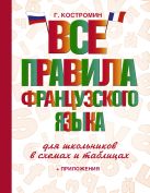 Все правила французского языка для школьников в схемах и таблицах Все правила французского языка для школьников в схемах и таблицах