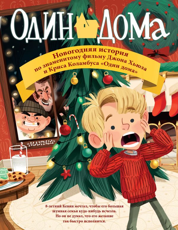 Один дома. Новогодняя история Один дома. Новогодняя история Коламбус К., Хьюз Д.,Смит К.
