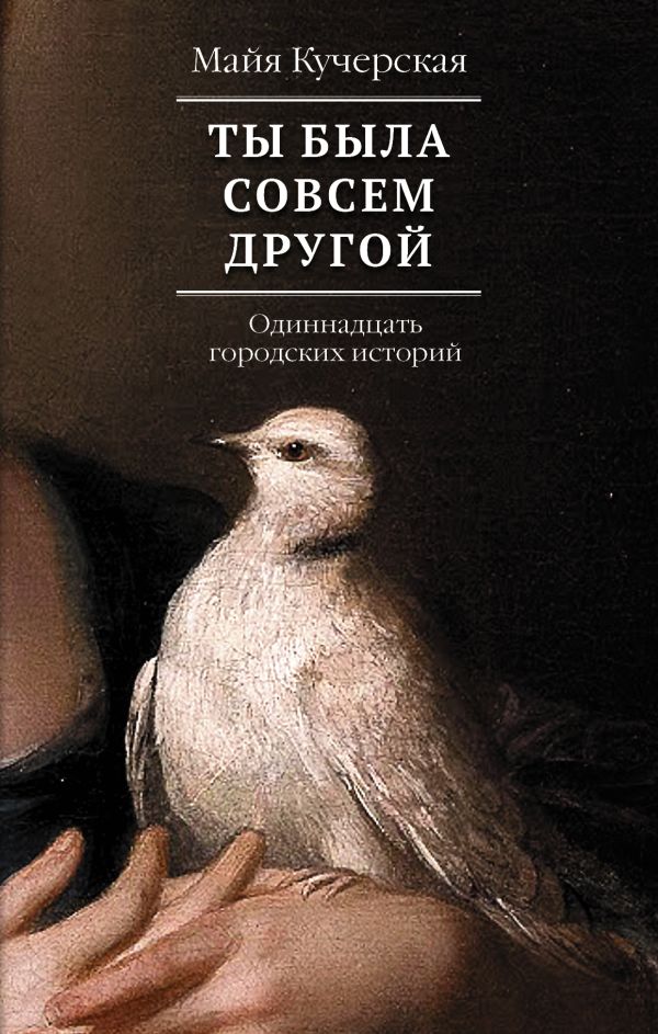 Ты была совсем другой Ты была совсем другой Кучерская М.А.