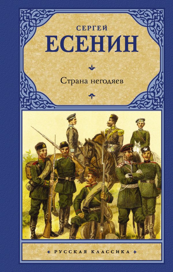 Страна негодяев Страна негодяев Есенин С.А.
