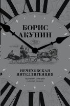 Нечеховская интеллигенция. Короткие истории о всяком разном Нечеховская интеллигенция. Короткие истории о всяком разном
