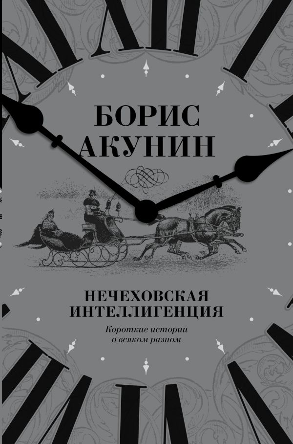 Нечеховская интеллигенция. Короткие истории о всяком разном Нечеховская интеллигенция. Короткие истории о всяком разном Акунин Б.