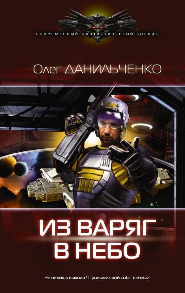Из варяг в небо Из варяг в небо Данильченко О.В.