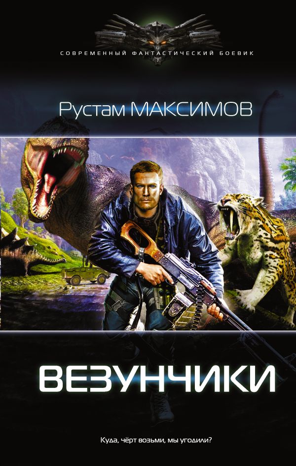 Везунчики Везунчики Максимов Рустам