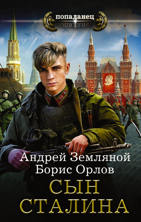 Обложка книги Сын Сталина