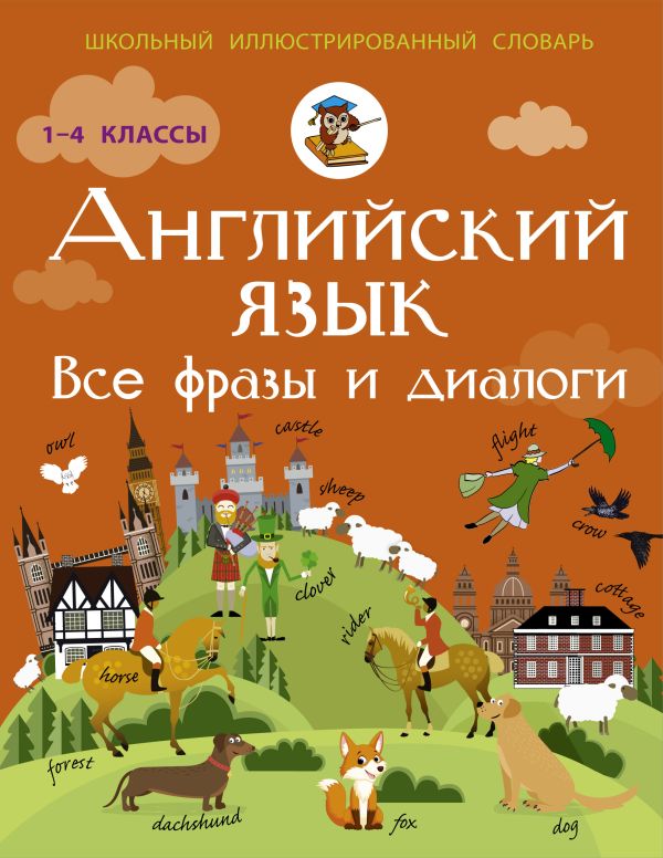 Английский язык. Все фразы и диалоги Английский язык. Все фразы и диалоги Державина В.А.