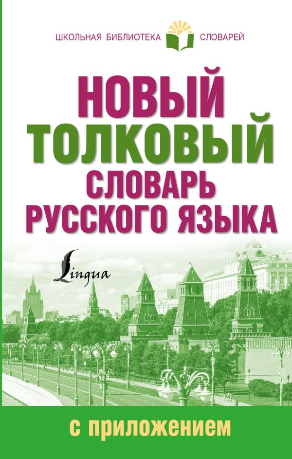 Новый толковый словарь русского языка с приложением Новый толковый словарь русского языка с приложением Алабугина Ю.В.