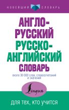 Англо-русский русско-английский словарь Англо-русский русско-английский словарь
