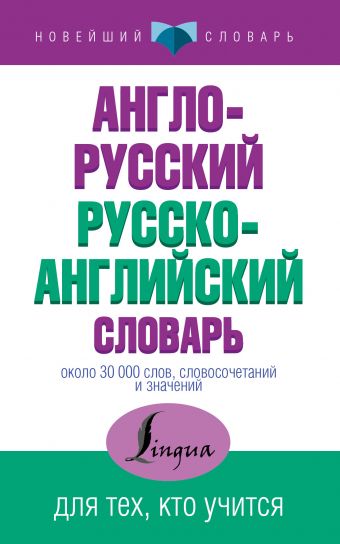 Англо-русский русско-английский словарь Англо-русский русско-английский словарь .