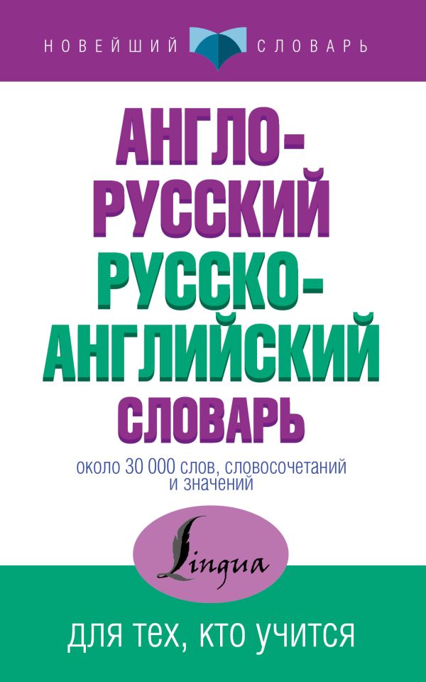 Англо-русский русско-английский словарь Англо-русский русско-английский словарь .