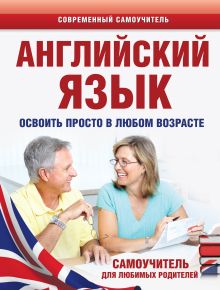 Комнина А.А. - Английский язык. Освоить просто в любом возрасте. Самоучитель для любимых родителей обложка книги Комнина А.А. - Английский язык. Освоить просто в любом возрасте. Самоучитель для любимых родителей обложка книги