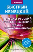 Немецко-русский русско-немецкий словарь с произношением Немецко-русский русско-немецкий словарь с произношением