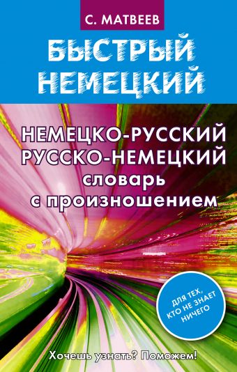 Немецко-русский русско-немецкий словарь с произношением Немецко-русский русско-немецкий словарь с произношением Матвеев С.А.