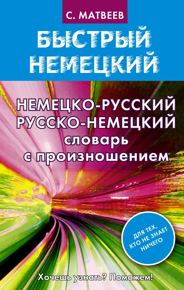 Немецко-русский русско-немецкий словарь с произношением Немецко-русский русско-немецкий словарь с произношением Матвеев С.А.