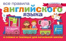 Державина В.А. - Все правила английского языка в схемах и таблицах для начальной школы обложка книги Державина В.А. - Все правила английского языка в схемах и таблицах для начальной школы обложка книги
