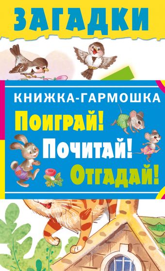 Загадки Загадки .