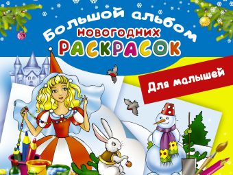 Большой альбом новогодних раскрасок. Для малышей Большой альбом новогодних раскрасок. Для малышей Горбунова И.В.
