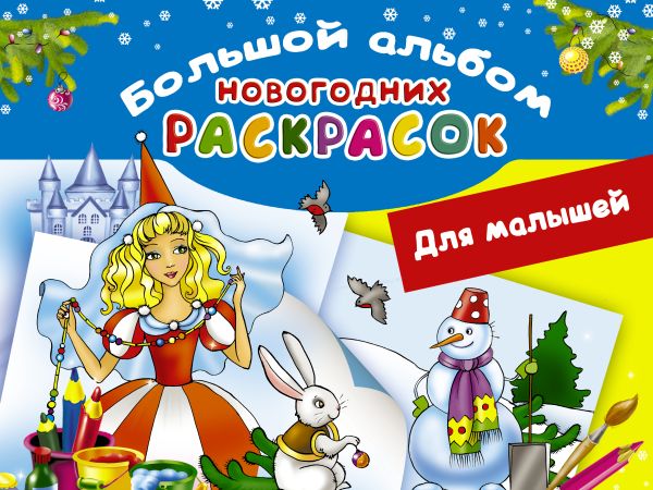 Большой альбом новогодних раскрасок. Для малышей Большой альбом новогодних раскрасок. Для малышей Горбунова И.В.