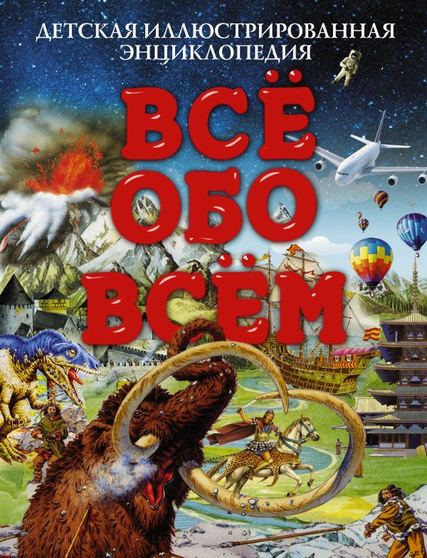 Все обо всем. Детская иллюстрированная энциклопедия Все обо всем. Детская иллюстрированная энциклопедия