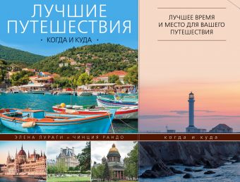 Лучшие путешествия: когда и куда Лучшие путешествия: когда и куда