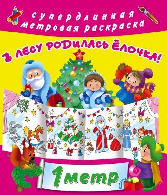 В лесу родилась елочка! В лесу родилась елочка! Горбунова И.В.