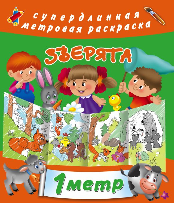 Зверята Зверята Серебрякова О.Р.