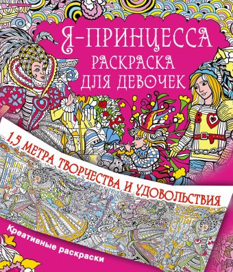 Я принцесса. Раскраска для девочек Я принцесса. Раскраска для девочек Горбунова И.В.