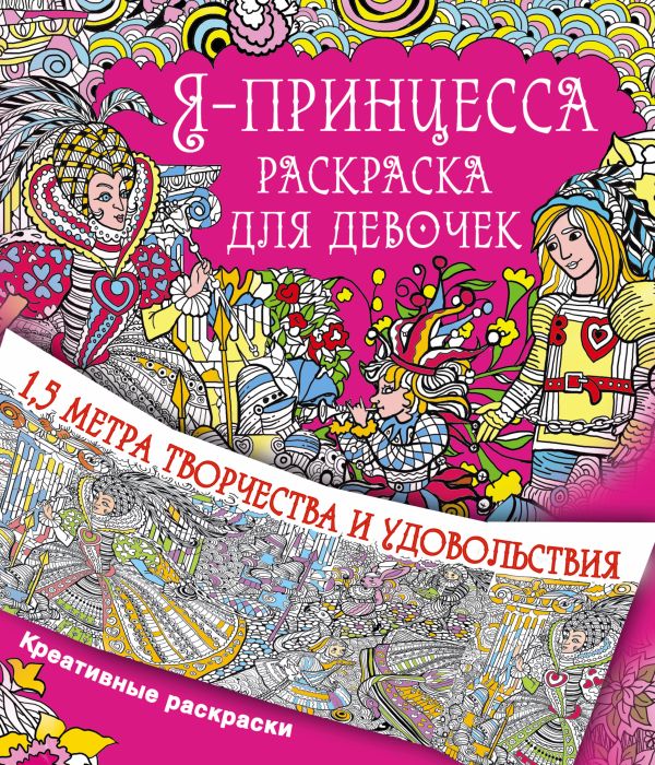 Я принцесса. Раскраска для девочек Я принцесса. Раскраска для девочек Горбунова И.В.
