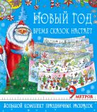 Новый год - время сказок настает. Большой комплект праздничных раскрасок Новый год - время сказок настает. Большой комплект праздничных раскрасок