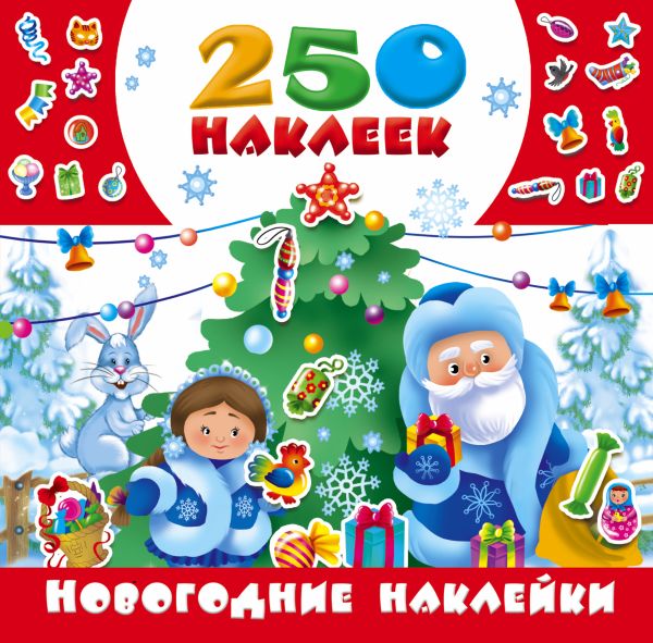 Новогодние наклейки Новогодние наклейки Горбунова И.В.