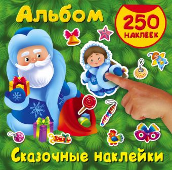 Сказочные наклейки Сказочные наклейки Горбунова И.В.
