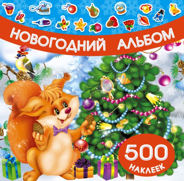 Новогодний альбом наклеек Новогодний альбом наклеек Дмитриева В.Г.
