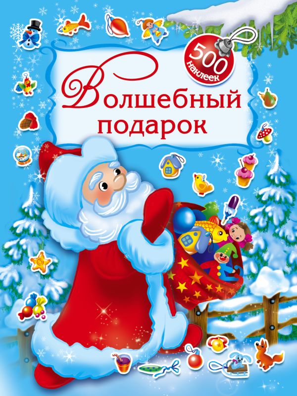 Волшебный подарок. 500 наклеек Волшебный подарок. 500 наклеек Дмитриева В.Г.