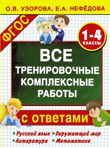 Узорова О.В. - Все тренировочные комплексные работы с ответами. 1–4 классы обложка книги Узорова О.В. - Все тренировочные комплексные работы с ответами. 1–4 классы обложка книги