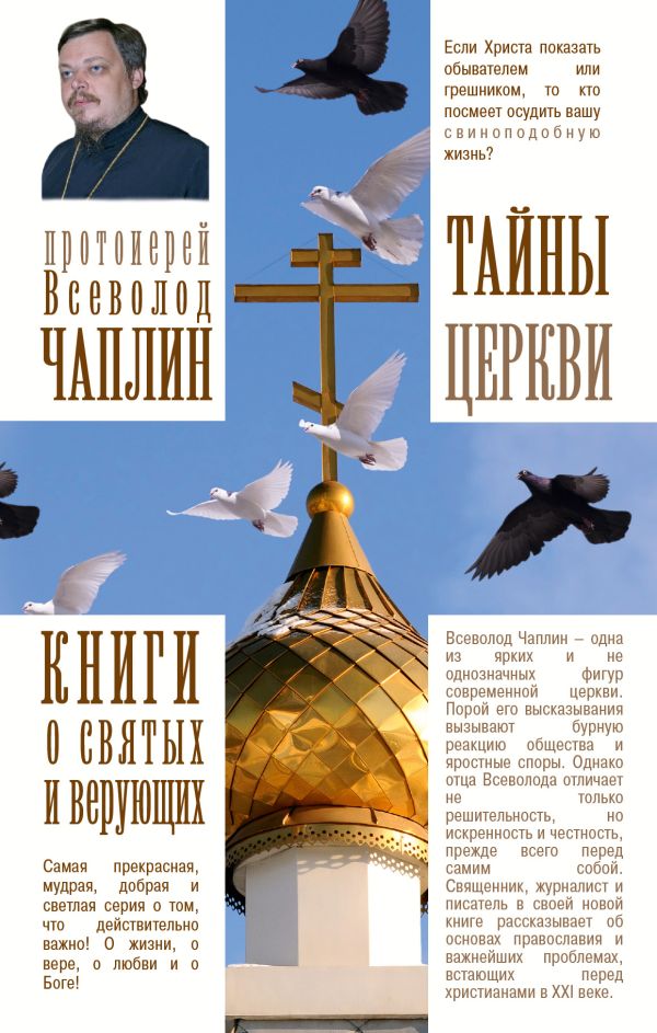 Тайны церкви Тайны церкви Чаплин В.