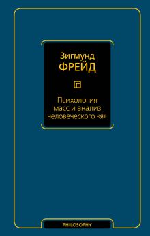 Психология масс и анализ человеческого "я" (новый перевод)