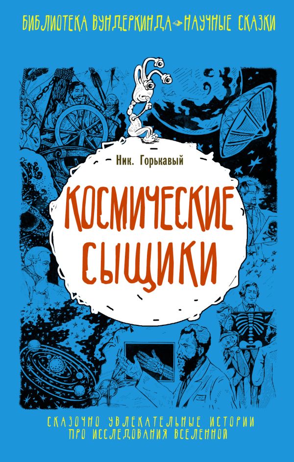 Космические сыщики Космические сыщики Горькавый Ник