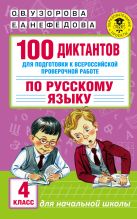 100 диктантов для подготовки к Всероссийской проверочной работе по русскому языку 100 диктантов для подготовки к Всероссийской проверочной работе по русскому языку