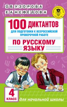 Узорова О.В. - 100 диктантов для подготовки к Всероссийской проверочной работе по русскому языку обложка книги Узорова О.В. - 100 диктантов для подготовки к Всероссийской проверочной работе по русскому языку обложка книги