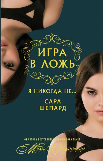Игра в ложь. Я никогда не... Игра в ложь. Я никогда не... Шепард Сара