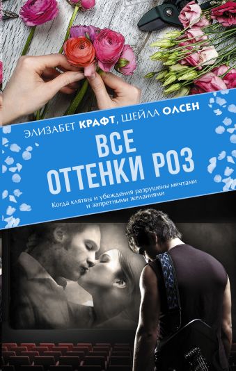 Все оттенки роз Все оттенки роз Крафт Э., Олсен Ш.