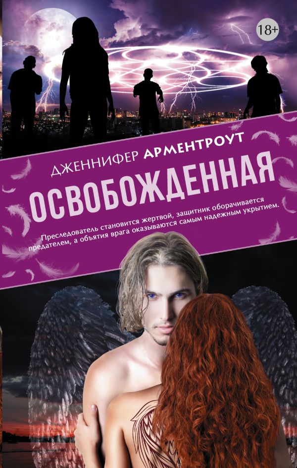 Освобожденная Освобожденная Арментроут Дженнифер